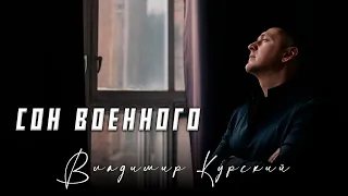 ВЛАДИМИР КУРСКИЙ - СОН ВОЕННОГО. ПРЕМЬЕРА КЛИПА.