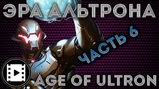 Видео комикс. Эра Альтрона(Age of Ultron) Часть 6.