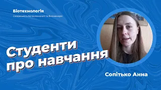 Студенти про ПУЕТ - Сопітько Анна,  спеціальність "Біотехнологія"