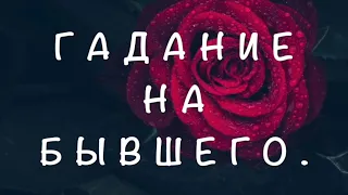 🌹Как  Вспоминает Вас  БЫВШИЙ сейчас/ Таро он-лайн /Тиана Таро