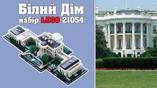 Збираємо Білий Дім з LEGO - огляд набору 21054