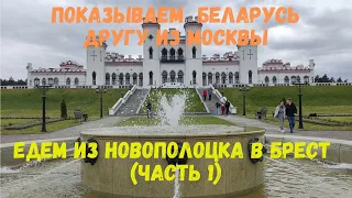 Показываем Беларусь другу из Москвы