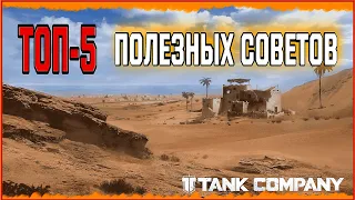 Топ - 5 полезных советов новичкам по игре (Tank Company)