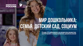 Мир дошкольника: семья, детский сад, социум | Вебинары Воспитатели России