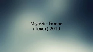 MiyaGi - Бонни (Текст) 2019