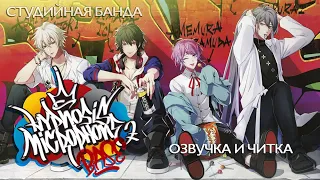 РЭП в АНИМЕ HYPNOSISMIC | Гипнотический Микрофон | Студийная Банда