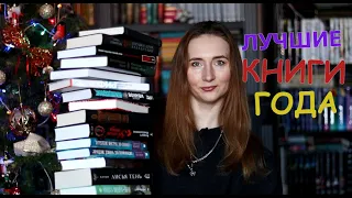 ЛУЧШИЕ КНИГИ 2021 года