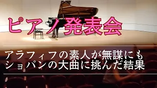 「バラード第1番」頑張ったけれど恐れていた事態に…