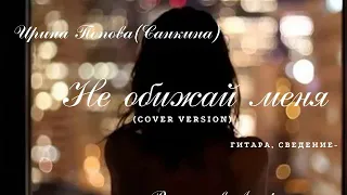 Не обижай меня(cover version)