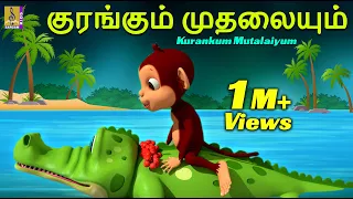 குரங்கும் முதலையும் | Kids Animation Tamil | Kids Cartoon | Kurankum Mutalaiyum