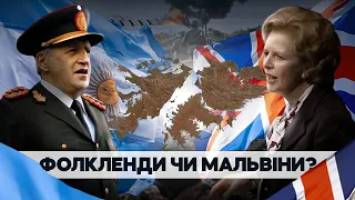 Фолкленди: "маленька переможна війна" – діагноз кожного диктатора // Історія без міфів