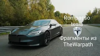 Rompasso-tesla. Крутые видео.TheWarpath