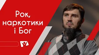 Рок, наркотики і Бог | На перехресті