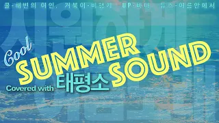 90's kpop 여름노래 커버 [해변의여인, 바다, 비행기, 여름안에서] .태평소