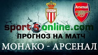 Прогноз на матч Монако – Арсенал от sport5online (17.03.2015)