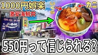 函館にあった550円の海鮮丼が豪華すぎるけど裏事情ある?【二番館】