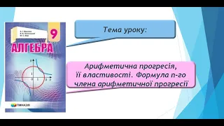 Арифметична прогресія, її властивості. Формула n-го члена арифметичної прогресії (Алгебра 9 клас)