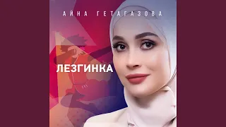 Лезгинка