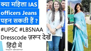 Can female IAS officers wear Jeans #IAS #UPSC #lbsnaa dress code must watch