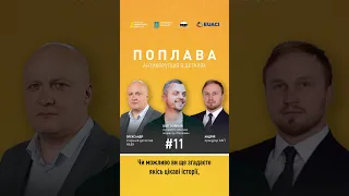 🔥11-й епізод «Поплава. Антикорупція в деталях» вже на ютуб-каналі НАБУ!