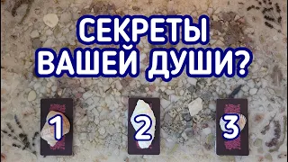 Секреты Вашей Души? | 3 варианта | Гадание онлайн | Таро расклад | Таро терапия Души