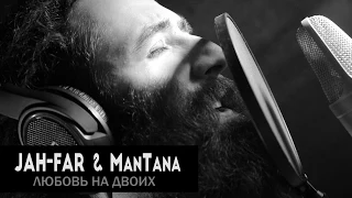 JAH-FAR & ManTana - Любовь на Двоих (Official music video)