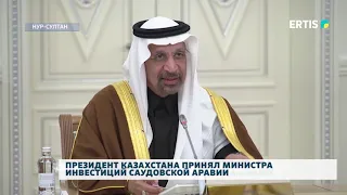 Президент Казахстана принял министра инвестиций Саудовской Аравии