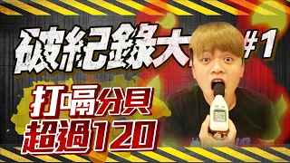 【破紀錄大師#1】打嗝122分貝，破世界紀錄啦！蔡桃貴也超大聲！(蔡阿嘎世界紀錄挑戰賽)