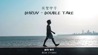 《你感受到愛了嗎？》dhruv - double take 英繁中字🎶