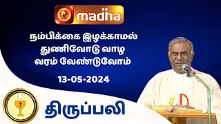🔴13 May  2024 Holy Mass in Tamil 06:00 PM (Evening Mass) | Madha TV