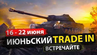 Июньский Trade in Мир танков 2023