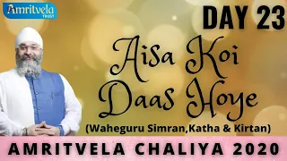 AMRITVELA CHALIYA 2020 | DAY 23 AISA KOI DAAS HOYE | WAHEGURU SIMRAN , KATHA & KIRTAN | 11 NOVEMBER