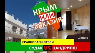 Крым VS Абхазия?  Сравниваем отели. Судак и Цандрипш