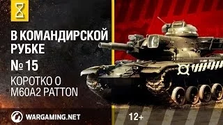 Загляни в реальный танк М60А2 Паттон. В командирской рубке [World of Tanks]