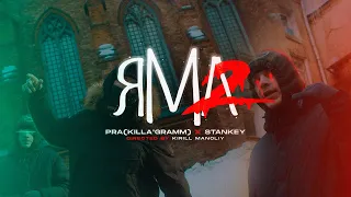 PRA(KILLA'GRAMM) / STANKEY - ЯМА 2 (ПРЕМЬЕРА КЛИПА 2022)