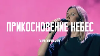 Прикосновение Небес (Touch Of Heaven) - Hillsong Worship Cover