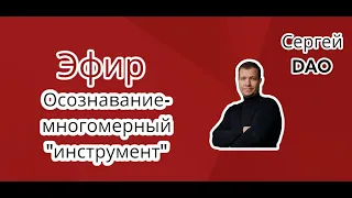 Эфир "Осознавание-многомерный инструмент"!!!!