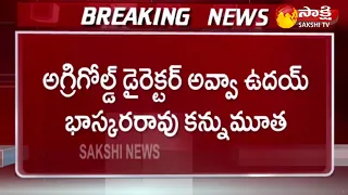 Breaking News: Agri Gold Director Avva Uday Bhaskar Rao Passed Away | Sakshi TV