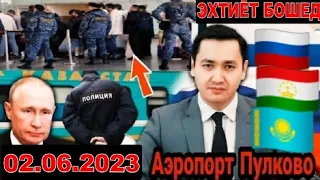 АЭРОПОРТ ПУЛКОВО 02.06.23 СРОЧНО ❗ 🇹🇯🇷🇺