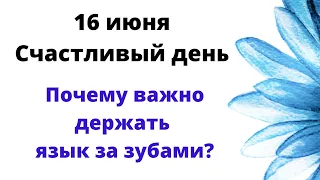 16 июня - Счастливый день. Почему важно держать язык за зубами? | Лунный Календарь