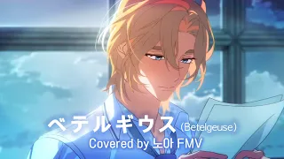 [FMV]  ベテルギウス (Betelgeuse) - Covered by 노아(원곡 : 優里 (Yuuri))