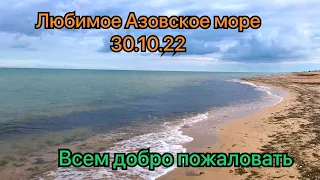 Мы снова на Азовском море 30.10.22! Кирилловка, Геническ, Арабатская Стрелка! Море моречко