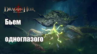 Dragonheir: Silent gods Season 3. Финальный босс 3 сезона, кошмарим глазастого