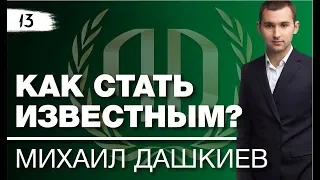 Михаил Дашкиев: «Как стать известным?» Часть 1