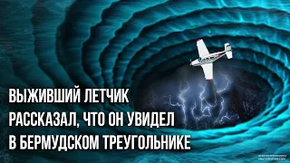 Выживший летчик рассказал, что он увидел в Бермудском треугольнике