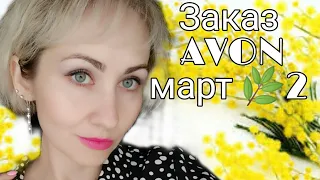 Заказ✨AVON✨март/2021, много подарков 🛍  новинка This Love TTA #WatchMeNow#Thisloveavon