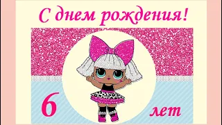 С днем рождения 6 лет