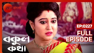 EP 227 - Bokul Katha - Indian Bengali TV Show - Zee Bangla