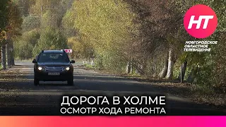 В Холме губернатор Андрей Никитин осмотрел ход ремонта дорог