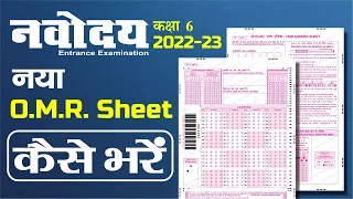 नवोदय के नये OMR Sheet कैसे भरें | How to fill the new OMR Sheet of Navodaya
